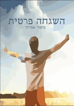 השגחה פרטית - צחי לאון