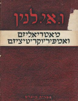 מאטריאליזם ואמפיריוקריטיציזם / לנין