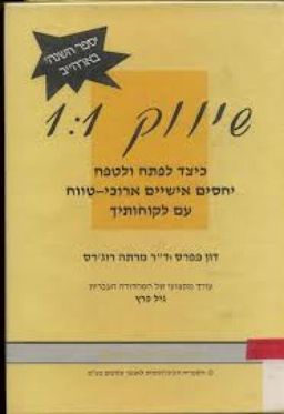 שיווק 1:1 : כיצד לפתח ולטפח יחסים אישיים ארוכי-טוו - דון פפרס