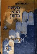 מעשה הבא בחזון / יחיאל אליאש מעשה הבא בחזון / יחיאל אליאש