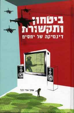 ביטחון ותקשורת - דינמיקה של יחסים / לבל אודי