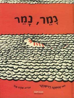 נמר, נמר - אנושקה רוישנקר