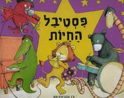 פסטיבל החיות / ג'ו הוג'קינסון