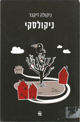 ניקולסקי / ניקולה דיקנר