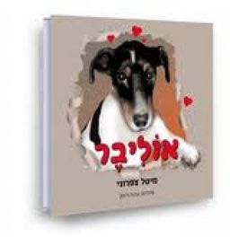 אוליבר - מיטל צפרוני