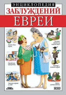 Энциклопедия Заблуждений Евреи / Александр Меляховецкий