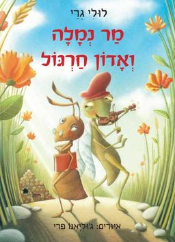 מר נמלה ואדון חרגול / לולי גרי