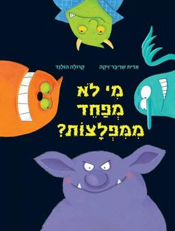 מי לא מפחד ממפלצות? / אדית שריבר-ויקה