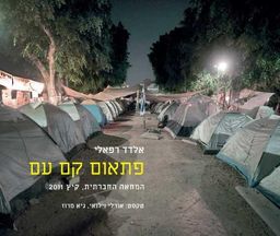 פתאום קם עם - המחאה החברתית קיץ 2011 - אלדד רפאלי