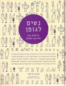 נשים לגופן - בריאות, גוף, מיניות, יחסים / טל תמיר