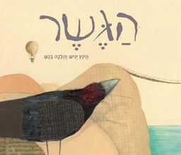 הגשר - ספריית פיג'מה # / הינץ יניש