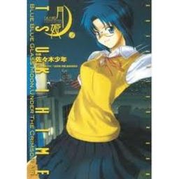 Lunar Legend Tsukihime - Volume 2 / Sasakishonen