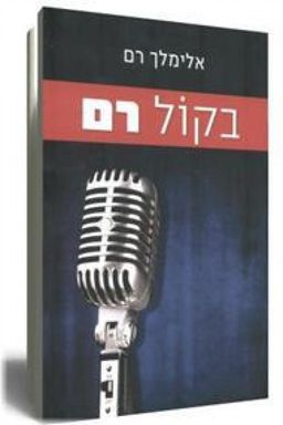בקול רם / אלימלך רם