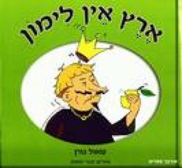 ארץ אין לימון / שאול גורן