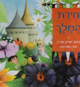 חידת המלך / אריק מדרן