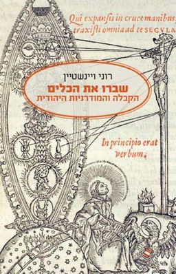 שברו את הכלים  - הקבלה והמודרניות היהודית - רוני ויינשטיין