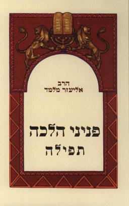 פניני הלכה / אליעזר מלמד