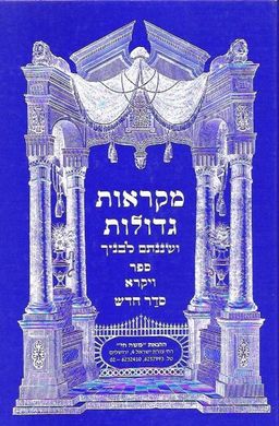 מקראות גדולות  - ושננתם לבניך-ספר ויקרא - משה  חי