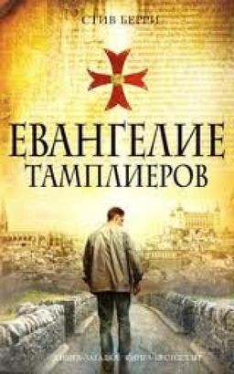 Евангелие Тамплиеров / Стив Берри