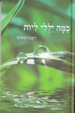 כָּמָה יָלֵלִי לִיוֹת - דפנה הומינר