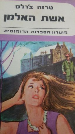 אשת האלמן - מועדון הספרות הרומנטית #164 / טרזה צ'רלס