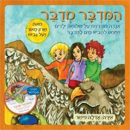 הַמִּדְבָּר מְדַבֵּר / יעל גביש