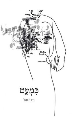 כמעט / מיכל סגל