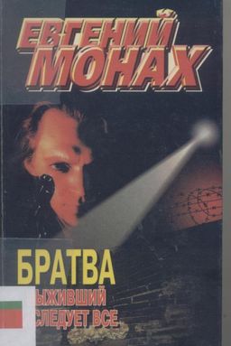 Братва Выживший Наследует Все / Евгений Монах