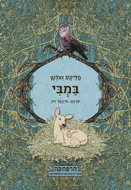 במבי - הרפתקה # / פליקס זאלטן