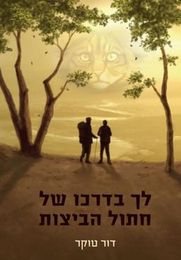 לך בדרכו של חתול הביצות - דור טוקר