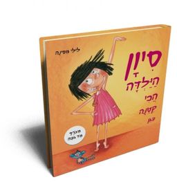 סיון הילדה הכי קטנה בגן - כריכה קשה   / לילי מסינה סיון הילדה הכי קטנה בגן - כריכה קשה   / לילי מסינה