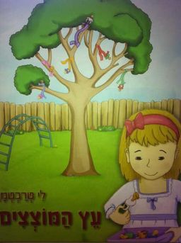 עץ המוצצים - לי טרכטמן