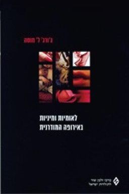 לאומיות ומיניות באירופה המודרנית / ג'ורג' ל' מוסה