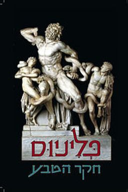 חקר הטבע (נטוראליס היסטוריה) - ספרים 37-33 | על אודות הפיסול, הציור והאדריכלות, המתכות ואבני החן / פליניוס