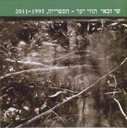 תווי יער – הספרייה, 2011-1995 / שי זכאי