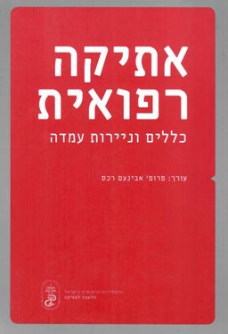 אתיקה רפואית  -  כללים וניירות עמדה / פרופ' אבינועם רכס [עורך]