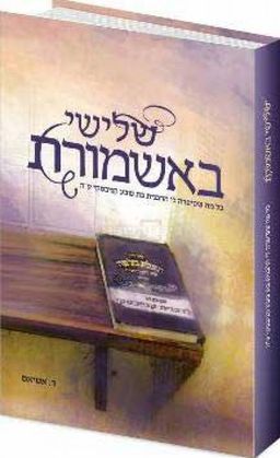 שלישי באשמורת - כל מה שסיפרה לי הרבנית בת שבע קניבסקי ע"ה / ר. אטיאס שלישי באשמורת - כל מה שסיפרה לי הרבנית בת שבע קניבסקי ע"ה / ר. אטיאס