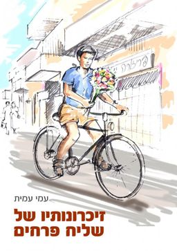 זיכרונותיו של שליח פרחים / עמי עמית זיכרונותיו של שליח פרחים / עמי עמית