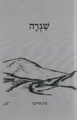 שגרה : שירים / ברק אוירבך