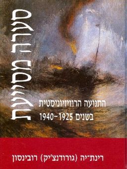 סערה מסייעת - התנועה הרוויזיוניסטית בשנים 1925-1940 / רינת-יה (גורודנצ'יק) רובינסון