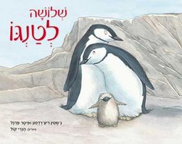 שלושה לטנגו - ג'סטין ריצ'רדסון שלושה לטנגו - ג'סטין ריצ'רדסון