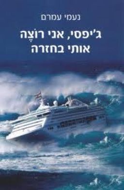 ג'יפסי אני רוצה אותי חזרה / נעמי עמרם
