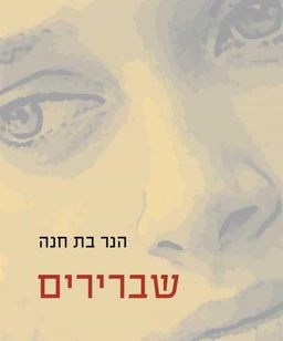 שברירים  / הנר בת חנה שברירים  / הנר בת חנה
