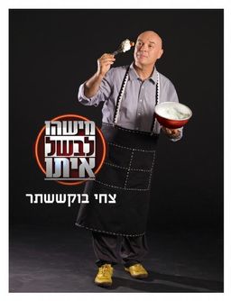 מישהו לבשל איתו - צחי בוקששתר