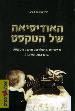 האודיסיאה של הטקסט - פרשיות בתולדות מושג הטקסט בתרבות המערב / יהושפט גבעון