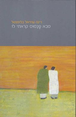 סבא פגסוס קראתי לו / רינה עוזיאל-בלומנטל סבא פגסוס קראתי לו / רינה עוזיאל-בלומנטל