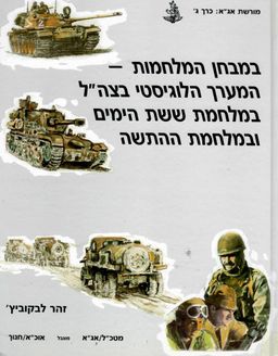 במבחן המלחמות - המערך הלוגיסטי בצה"ל במלחמת ששת הימים ובמלחמת ההתשה - מורשת אג"א #ג / זהר לבקוביץ