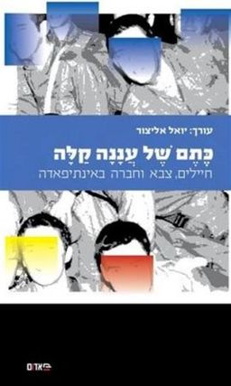 כתם של עננה קלה - חיילים, צבא וחברה באינתיפאדה - קו אדום # / יואל אליצור כתם של עננה קלה - חיילים, צבא וחברה באינתיפאדה - קו אדום # / יואל אליצור