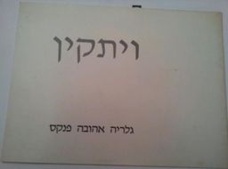 ויתקין - גלריה אהובה פנקס / שלמה ויתקין