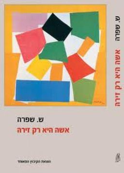 אשה היא רק זירה / ש. שפרה